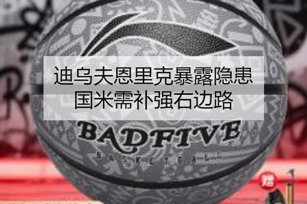 迪乌夫恩里克暴露隐患 国米需补强右边路